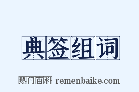 典签组词是什么意思的图片